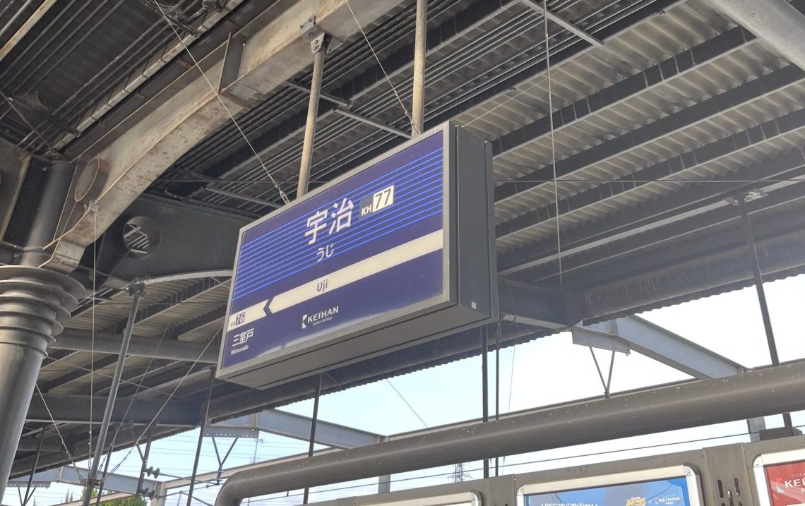 宇治