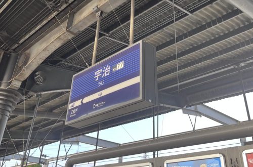 宇治