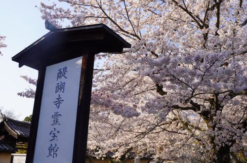 醍醐寺
